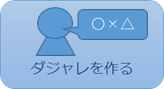 ダジャレを作る