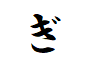 "ぎ"で終わる言葉