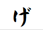 "げ"から始まる言葉