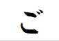 "ご"で終わる言葉