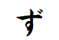 "ず"から始まる言葉