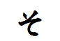 "そ"から始まる言葉