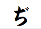 "ぢ"から始まる言葉