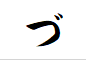 "づ"から始まる言葉