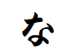 "な"から始まる言葉